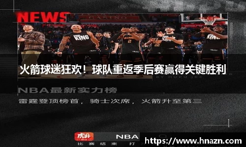 火箭球迷狂欢！球队重返季后赛赢得关键胜利