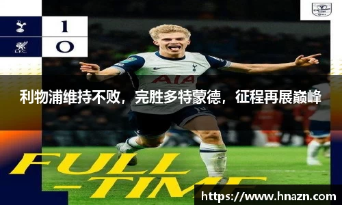 利物浦维持不败，完胜多特蒙德，征程再展巅峰