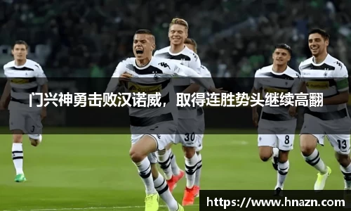 门兴神勇击败汉诺威，取得连胜势头继续高翻