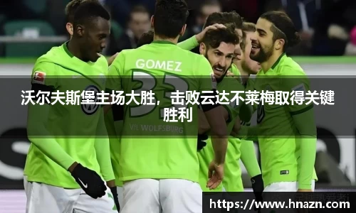 沃尔夫斯堡主场大胜，击败云达不莱梅取得关键胜利