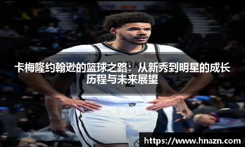 卡梅隆约翰逊的篮球之路：从新秀到明星的成长历程与未来展望