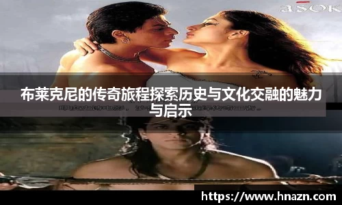 布莱克尼的传奇旅程探索历史与文化交融的魅力与启示