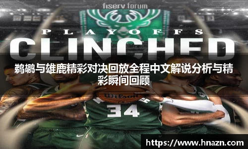 鹈鹕与雄鹿精彩对决回放全程中文解说分析与精彩瞬间回顾