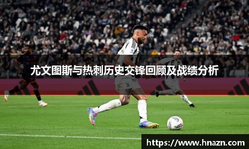 尤文图斯与热刺历史交锋回顾及战绩分析