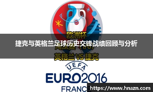 捷克与英格兰足球历史交锋战绩回顾与分析
