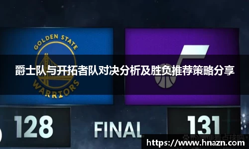 爵士队与开拓者队对决分析及胜负推荐策略分享