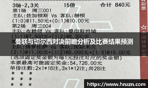 曼联与切尔西对决前瞻分析及比赛结果预测
