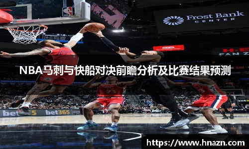 NBA马刺与快船对决前瞻分析及比赛结果预测