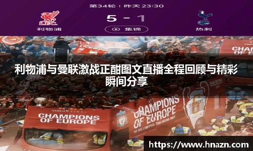 利物浦与曼联激战正酣图文直播全程回顾与精彩瞬间分享