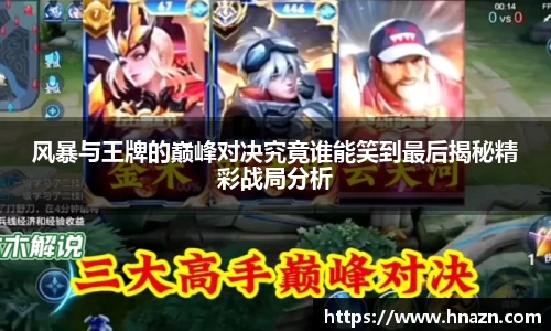 风暴与王牌的巅峰对决究竟谁能笑到最后揭秘精彩战局分析