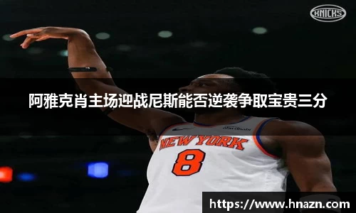 阿雅克肖主场迎战尼斯能否逆袭争取宝贵三分