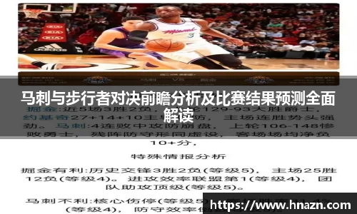马刺与步行者对决前瞻分析及比赛结果预测全面解读