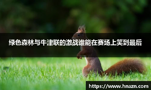 绿色森林与牛津联的激战谁能在赛场上笑到最后