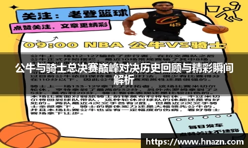 公牛与骑士总决赛巅峰对决历史回顾与精彩瞬间解析