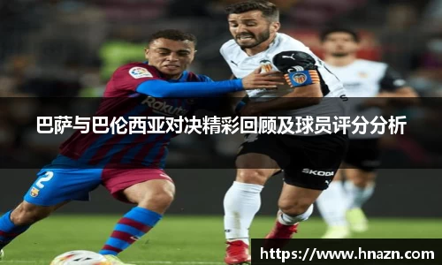 巴萨与巴伦西亚对决精彩回顾及球员评分分析