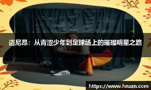 迈尼昂：从青涩少年到足球场上的璀璨明星之路