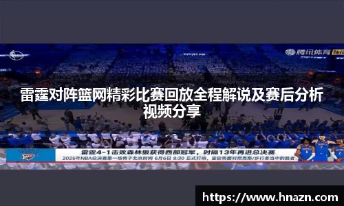 雷霆对阵篮网精彩比赛回放全程解说及赛后分析视频分享