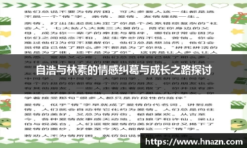 自浩与林素的情感纠葛与成长之路探讨