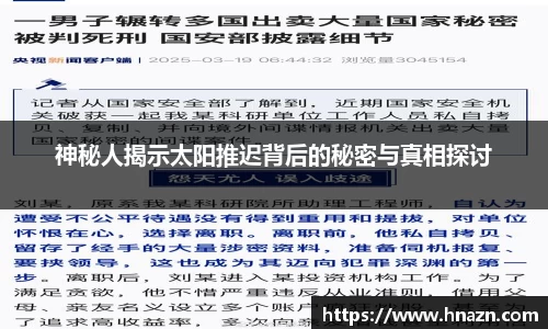 神秘人揭示太阳推迟背后的秘密与真相探讨