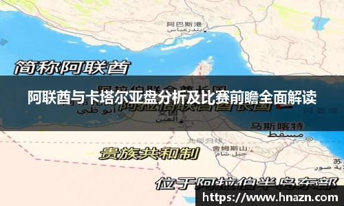 阿联酋与卡塔尔亚盘分析及比赛前瞻全面解读