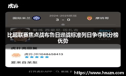 比超联赛焦点战布鲁日迎战标准列日争夺积分榜优势