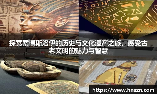 探索索博斯洛伊的历史与文化遗产之旅，感受古老文明的魅力与智慧