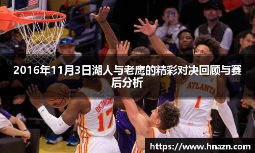 2016年11月3日湖人与老鹰的精彩对决回顾与赛后分析