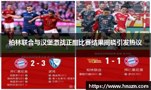 柏林联合与汉堡激战正酣比赛结果揭晓引发热议