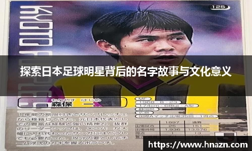 探索日本足球明星背后的名字故事与文化意义