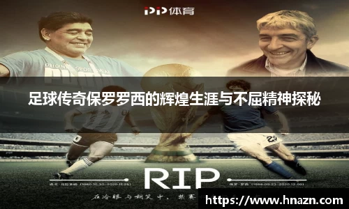 足球传奇保罗罗西的辉煌生涯与不屈精神探秘