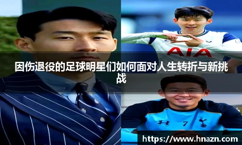 因伤退役的足球明星们如何面对人生转折与新挑战