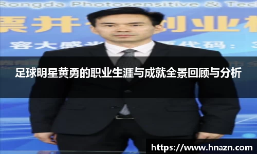足球明星黄勇的职业生涯与成就全景回顾与分析