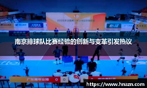 南京排球队比赛经验的创新与变革引发热议