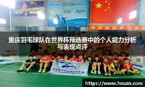 重庆羽毛球队在世界杯预选赛中的个人能力分析与表现点评