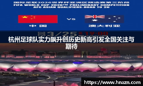 杭州足球队实力飙升创历史新高引发全国关注与期待