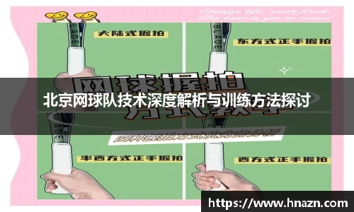 北京网球队技术深度解析与训练方法探讨