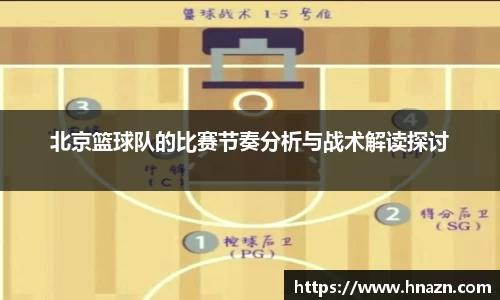 北京篮球队的比赛节奏分析与战术解读探讨