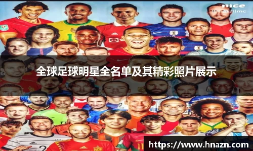 全球足球明星全名单及其精彩照片展示