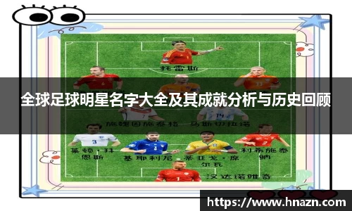 全球足球明星名字大全及其成就分析与历史回顾