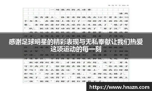 感谢足球明星的精彩表现与无私奉献让我们热爱这项运动的每一刻