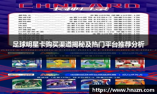足球明星卡购买渠道揭秘及热门平台推荐分析