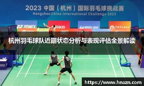 杭州羽毛球队近期状态分析与表现评估全景解读