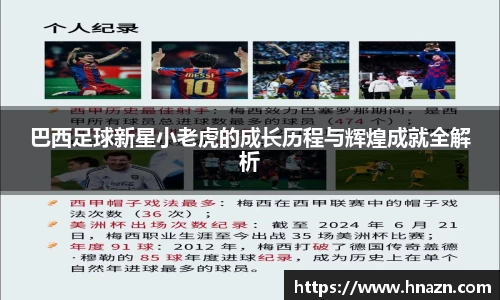 巴西足球新星小老虎的成长历程与辉煌成就全解析