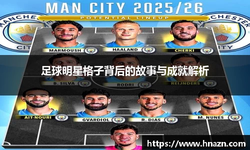 足球明星格子背后的故事与成就解析