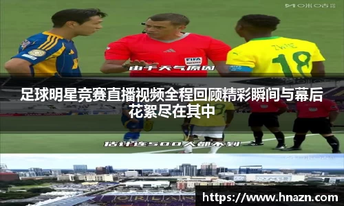 足球明星竞赛直播视频全程回顾精彩瞬间与幕后花絮尽在其中