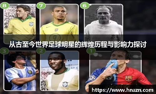 从古至今世界足球明星的辉煌历程与影响力探讨