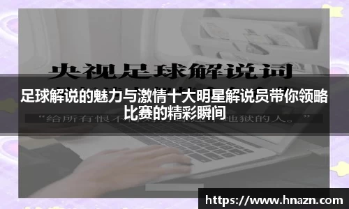 足球解说的魅力与激情十大明星解说员带你领略比赛的精彩瞬间