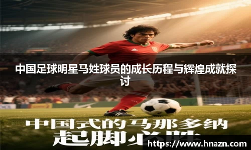中国足球明星马姓球员的成长历程与辉煌成就探讨