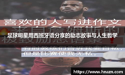 足球明星用西班牙语分享的励志故事与人生哲学